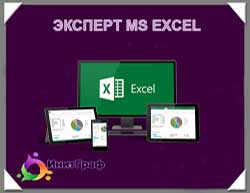 Эксперт MS EXCEL